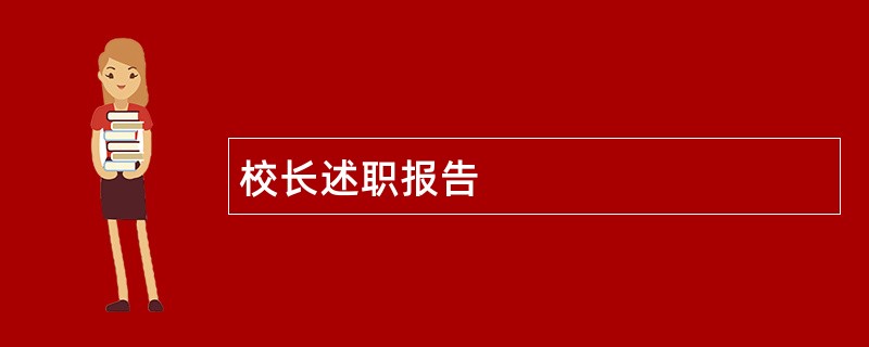 校长述职报告