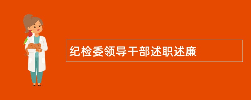 纪检委领导干部述职述廉