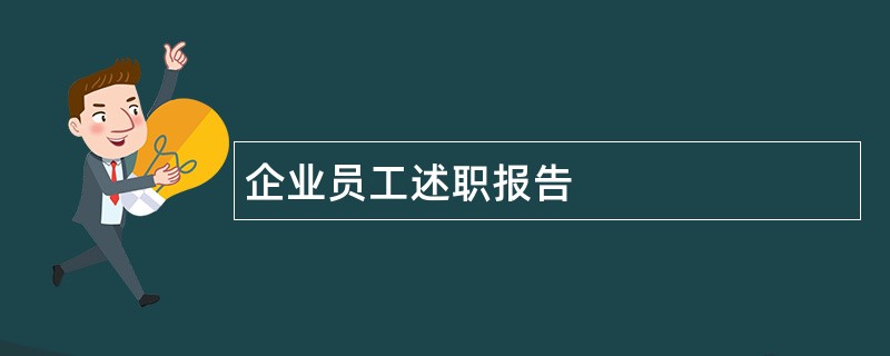 企业员工述职报告