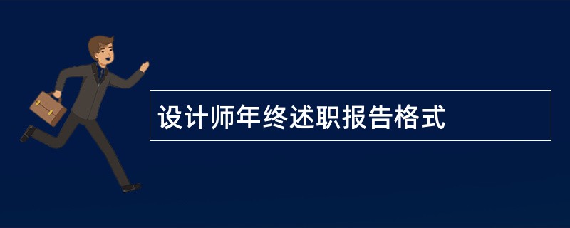 设计师年终述职报告格式