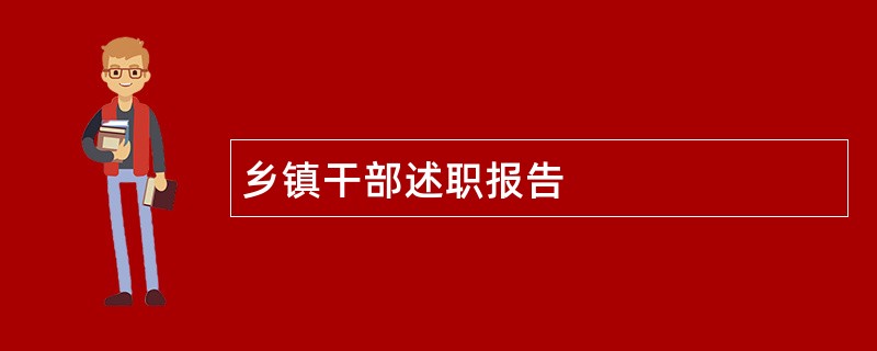 乡镇干部述职报告