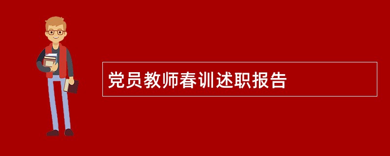 党员教师春训述职报告