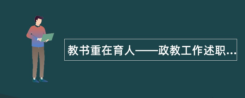 教书重在育人——政教工作述职报告