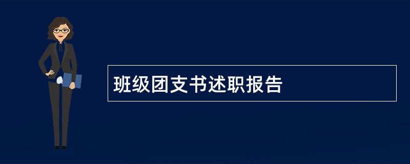 班级团支书述职报告