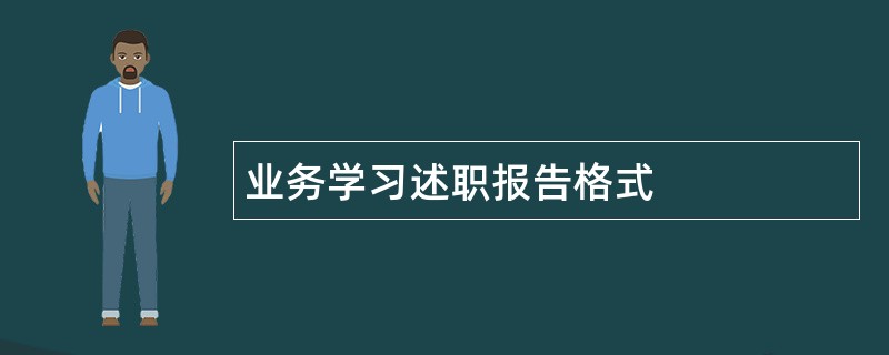 业务学习述职报告格式