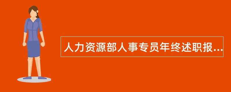 人力资源部人事专员年终述职报告