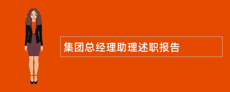 集团总经理助理述职报告