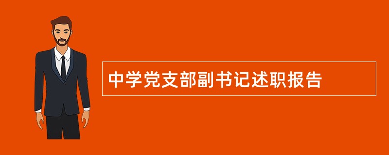 中学党支部副书记述职报告