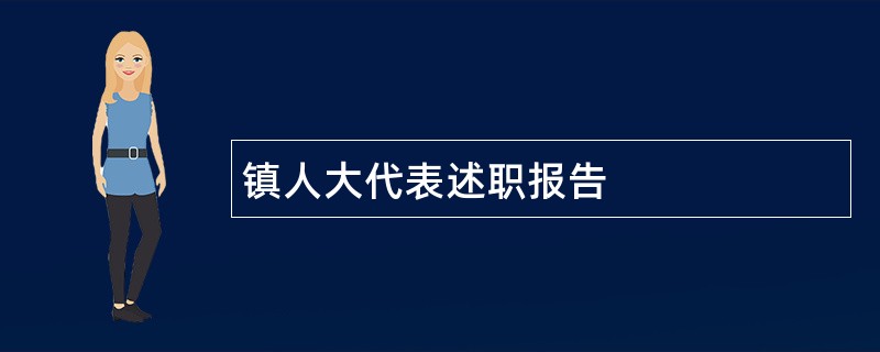 镇人大代表述职报告