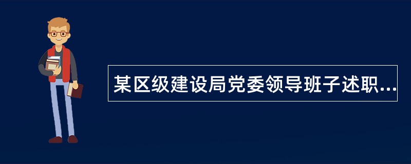 某区级建设局党委领导班子述职报告