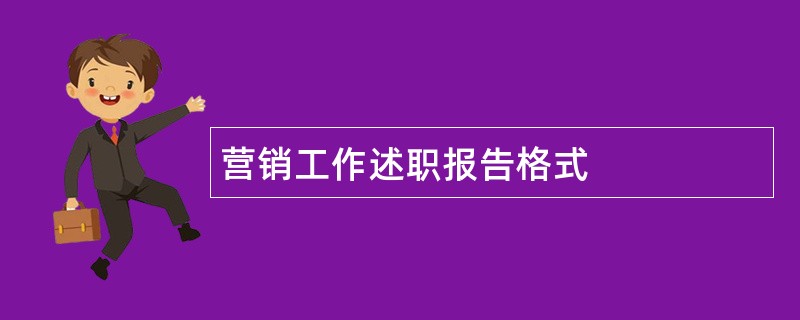 营销工作述职报告格式