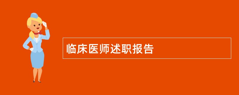 临床医师述职报告