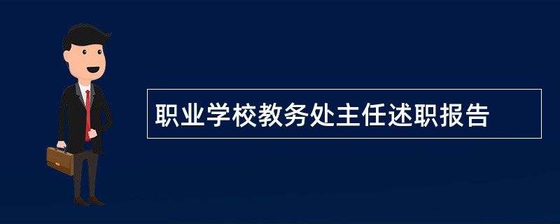 职业学校教务处主任述职报告