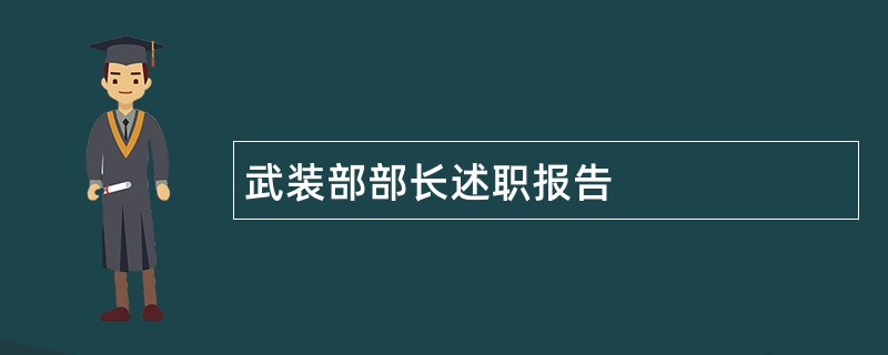 武装部部长述职报告