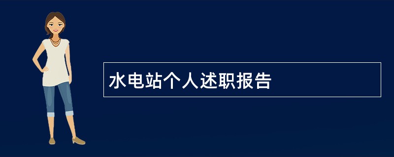 水电站个人述职报告