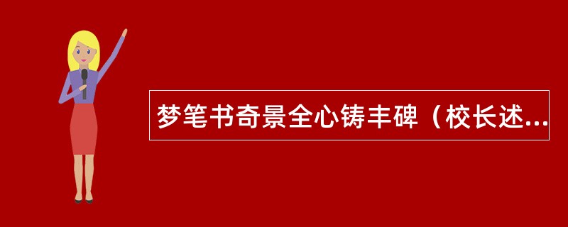 梦笔书奇景全心铸丰碑（校长述职报告）