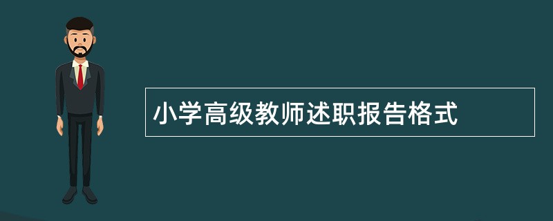 小学高级教师述职报告格式