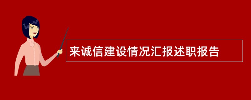 来诚信建设情况汇报述职报告