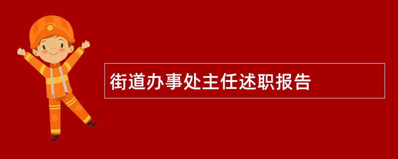 街道办事处主任述职报告