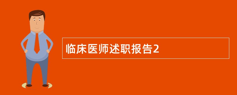 临床医师述职报告2