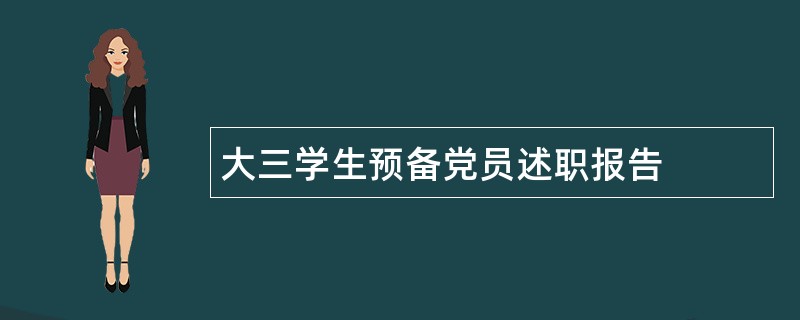 大三学生预备党员述职报告