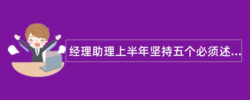 经理助理上半年坚持五个必须述职报告