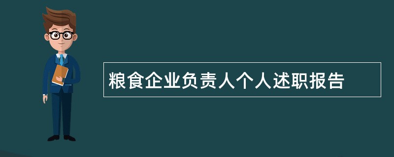 粮食企业负责人个人述职报告