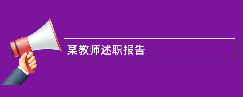 某教师述职报告