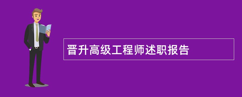 晋升高级工程师述职报告