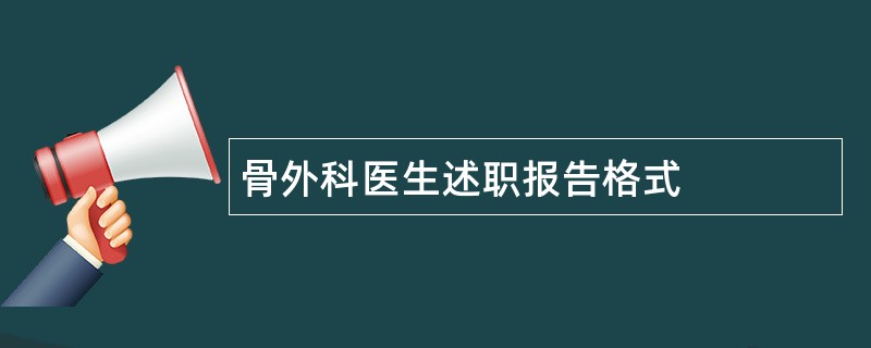 骨外科医生述职报告格式