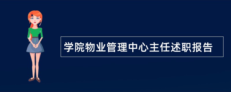 学院物业管理中心主任述职报告