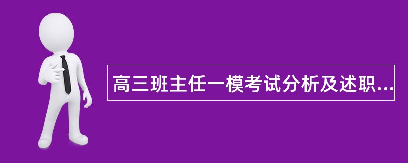 高三班主任一模考试分析及述职报告