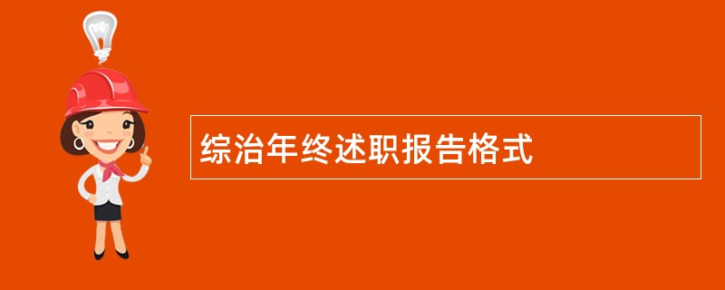 综治年终述职报告格式