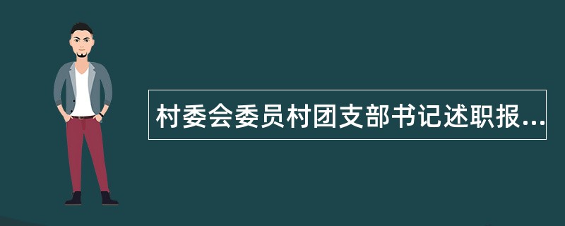 村委会委员村团支部书记述职报告