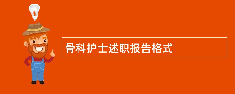 骨科护士述职报告格式