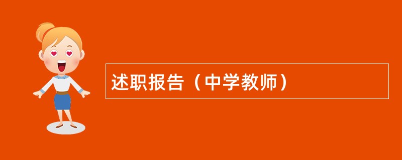 述职报告（中学教师）