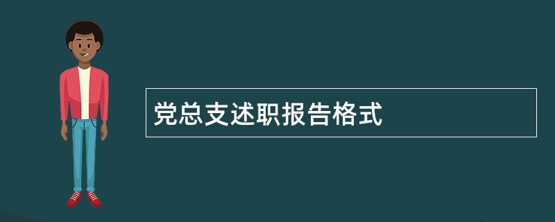 党总支述职报告格式