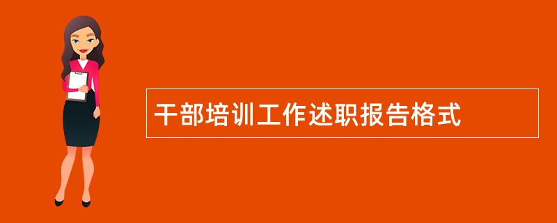 干部培训工作述职报告格式