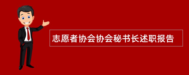 志愿者协会协会秘书长述职报告