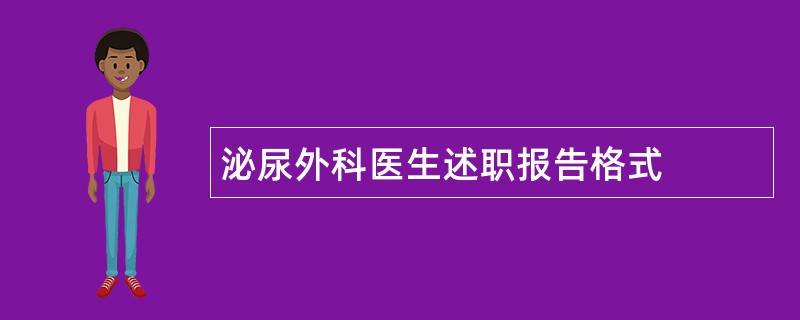 泌尿外科医生述职报告格式