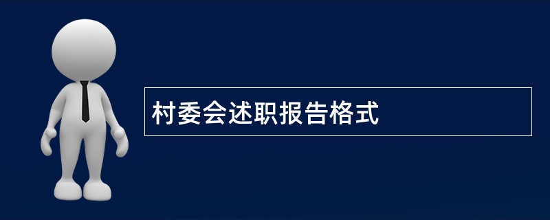 村委会述职报告格式