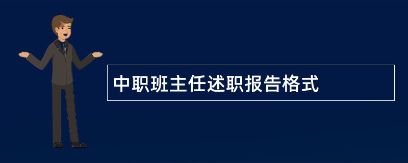 中职班主任述职报告格式