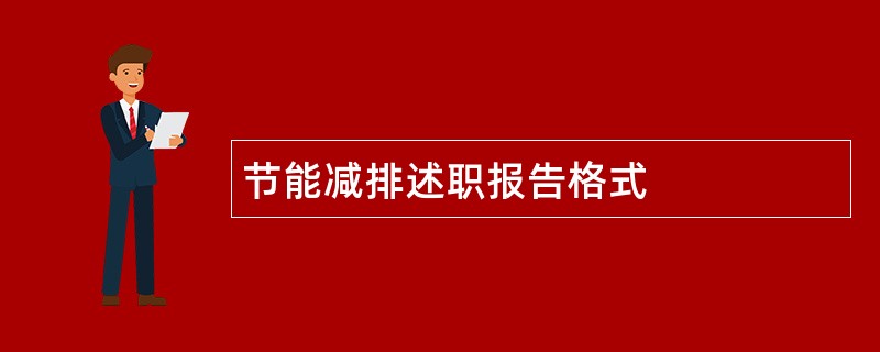 节能减排述职报告格式