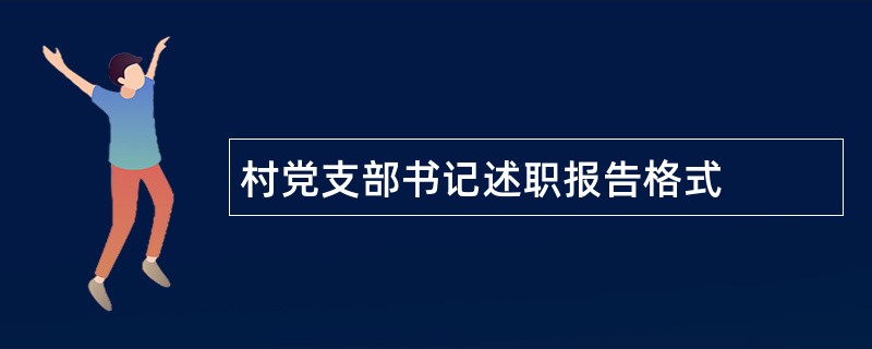 村党支部书记述职报告格式