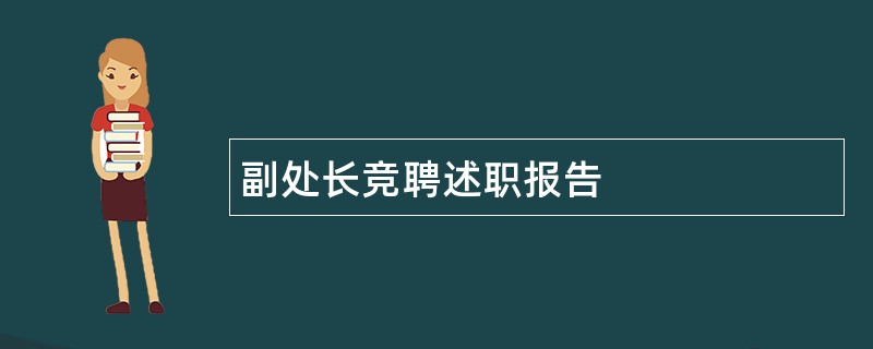 副处长竞聘述职报告