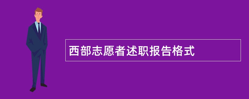 西部志愿者述职报告格式