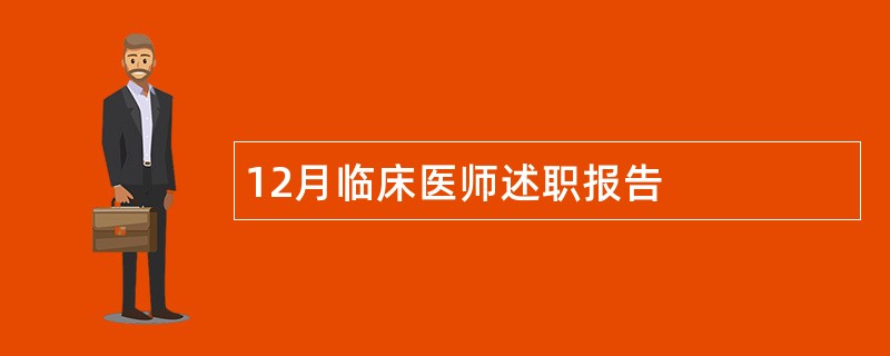 12月临床医师述职报告