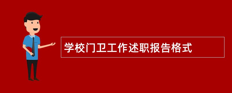 学校门卫工作述职报告格式