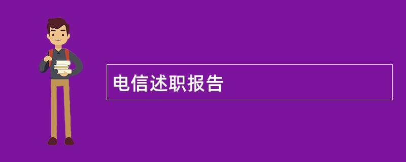 电信述职报告