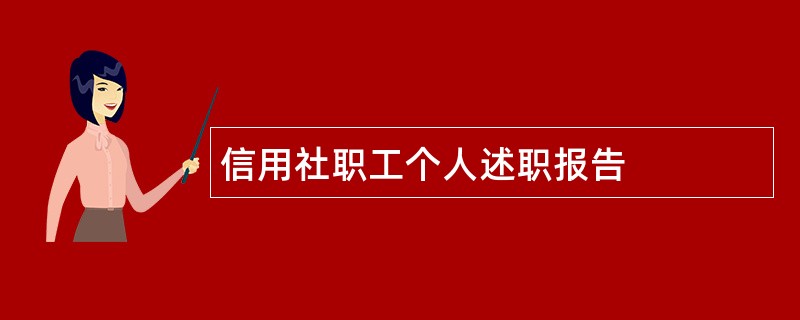 信用社职工个人述职报告